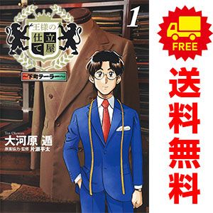 王様の仕立て屋 ～下町テーラー～ 1～19巻 漫画 全巻セット
