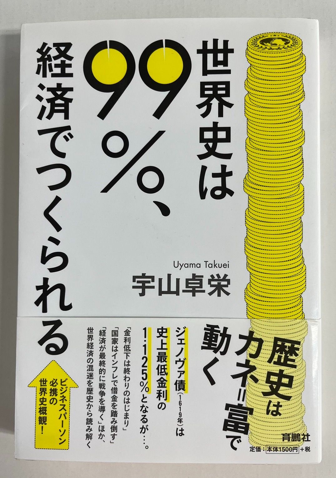世界史は99％、経済でつくられる 宇山 卓栄【著】 - メルカリ