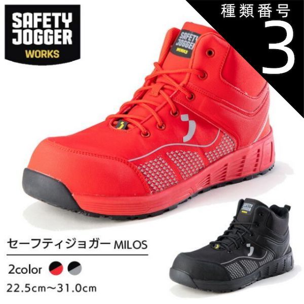 種類3 ブラック|24.0cm セーフティジョガー 安全靴 作業靴 MILOS S1P MID | SAFETY JOGGER 現場 作業用 作業 メンズ レディース ワークブーツ ワークシューズ 静電 耐滑 かっこいい おしゃれ セーフティ セーフティー