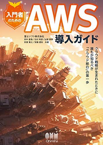 入門者のためのAWS導入ガイド: クラウド戦略が生まれたときに誰もが知るべき「クラウド移行」の第一歩／田中基敬、北村明彦