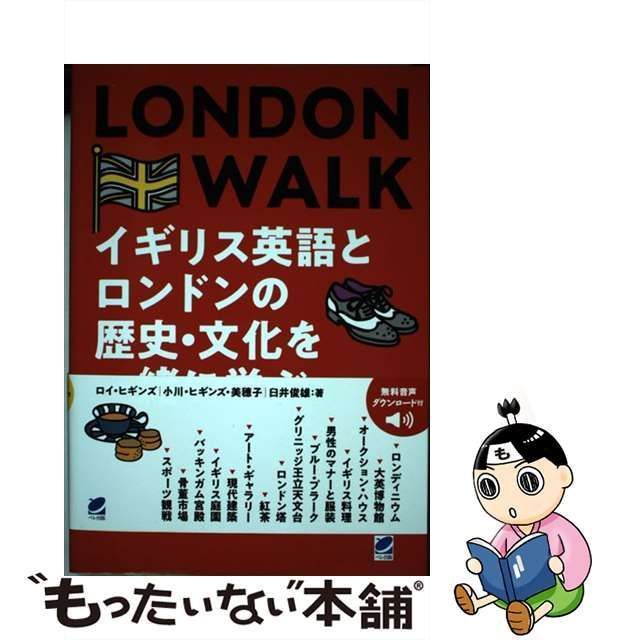 LONDON WALK イギリス英語とロンドンの歴史・文化を一緒に学ぶ - 参考書