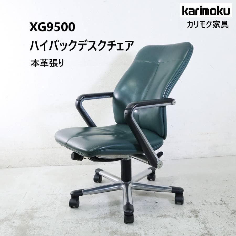 カリモク家具 本革 ハイバックデスクチェア XG9500 リクライニング可 280h14
