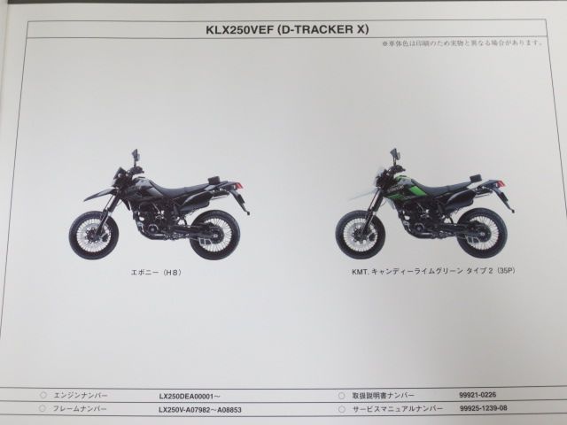 KLX250VEF VFF VGF VGS D-TRACKER X D-トラッカー カワサキ パーツ