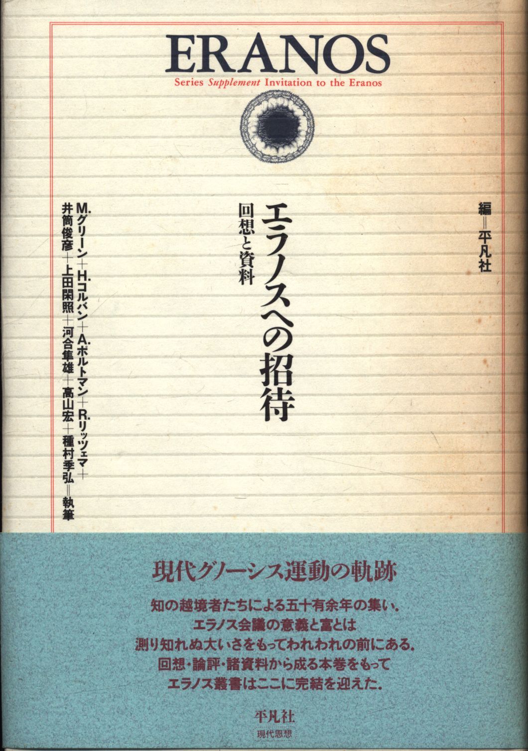 エラノス叢書 別巻 エラノスへの招待 回想と資料
