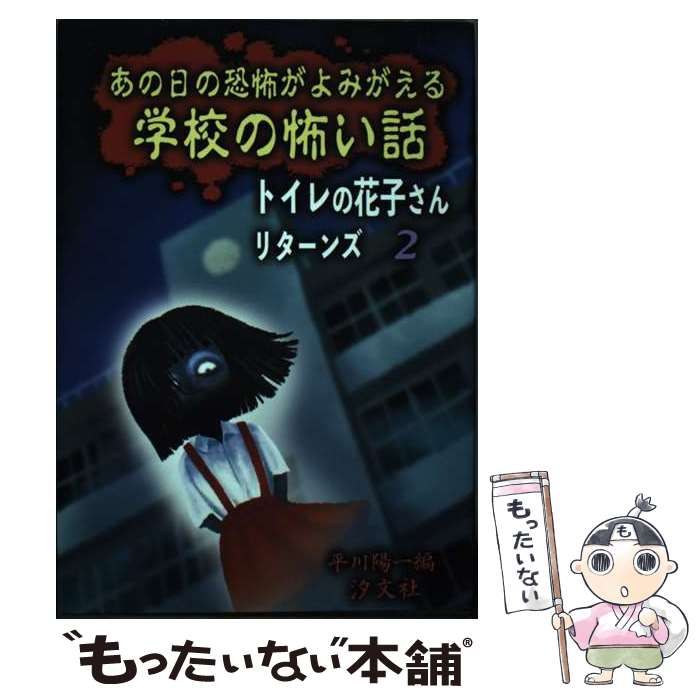 【中古】 学校であったコワ～イ話 ｐａｒｔ　２/日東書院本社/平川陽一 学校であったコワ～イ話 part 2 /日東書院本社/平川陽一