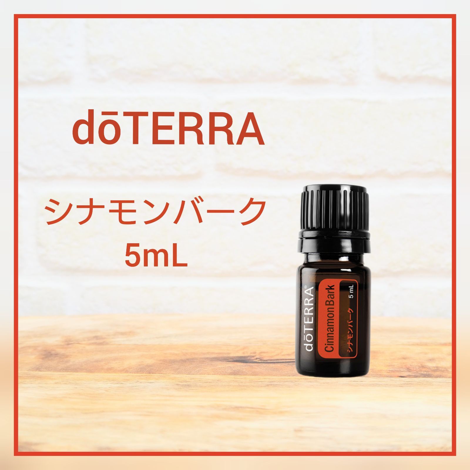 ドテラ シナモンバーク5mL