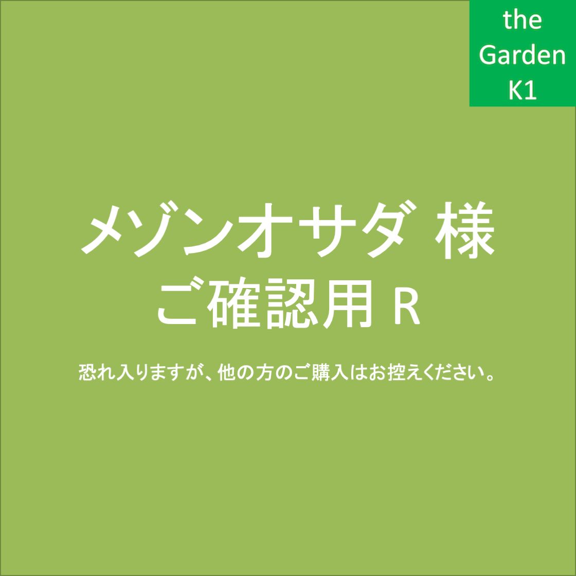 メゾンオサダ様ご確認用 R - メルカリ