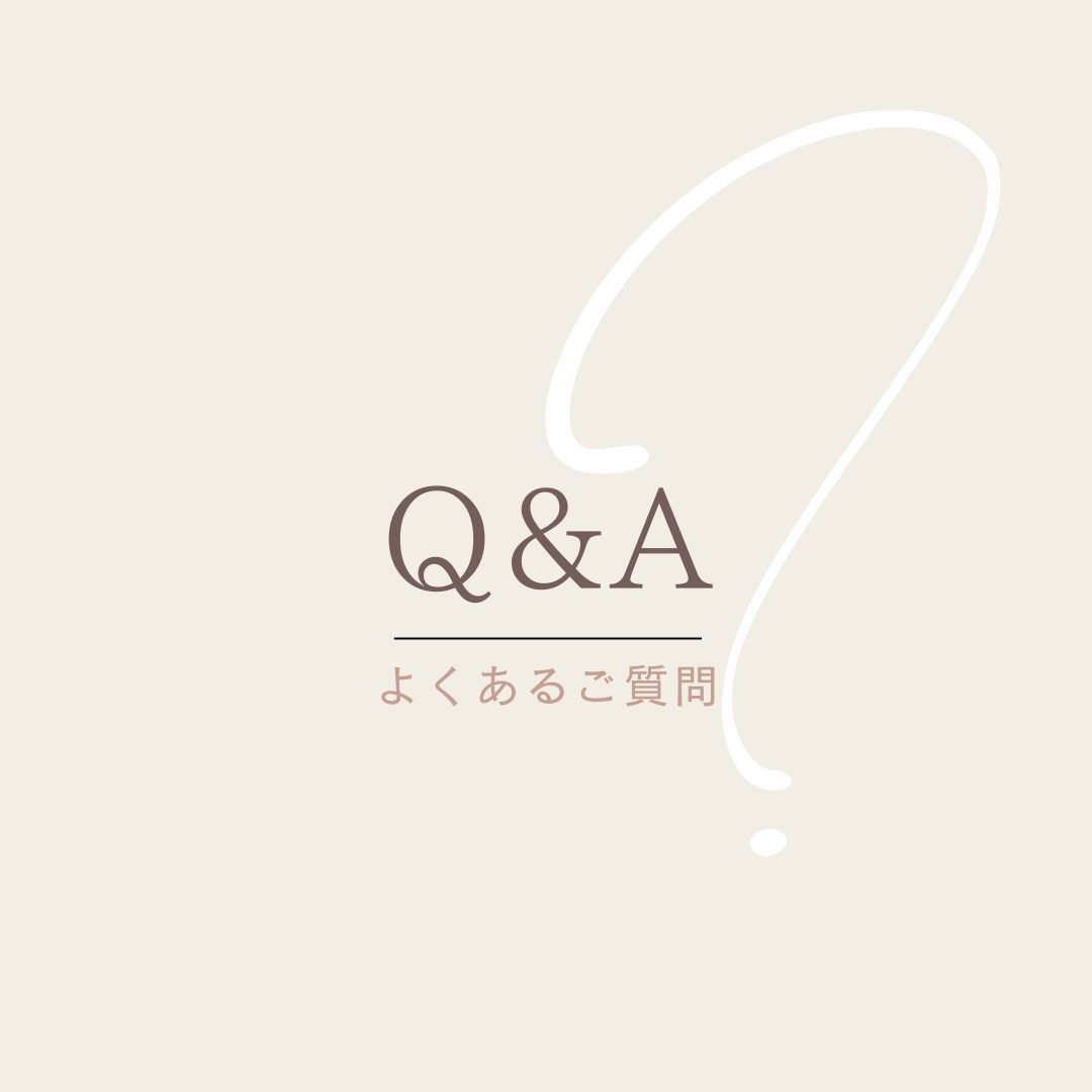 ◯よくあるご質問◯