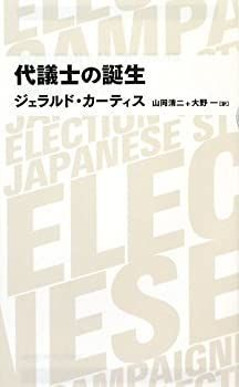 【中古】 代議士の誕生 (日経BPクラシックス)