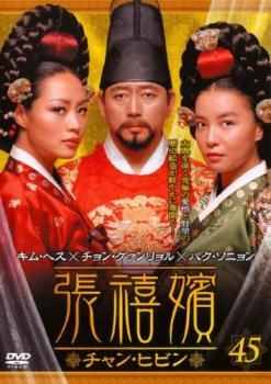 張禧嬪 チャン・ヒビン 45(第89話、第90話)【字幕】【洋画 中古