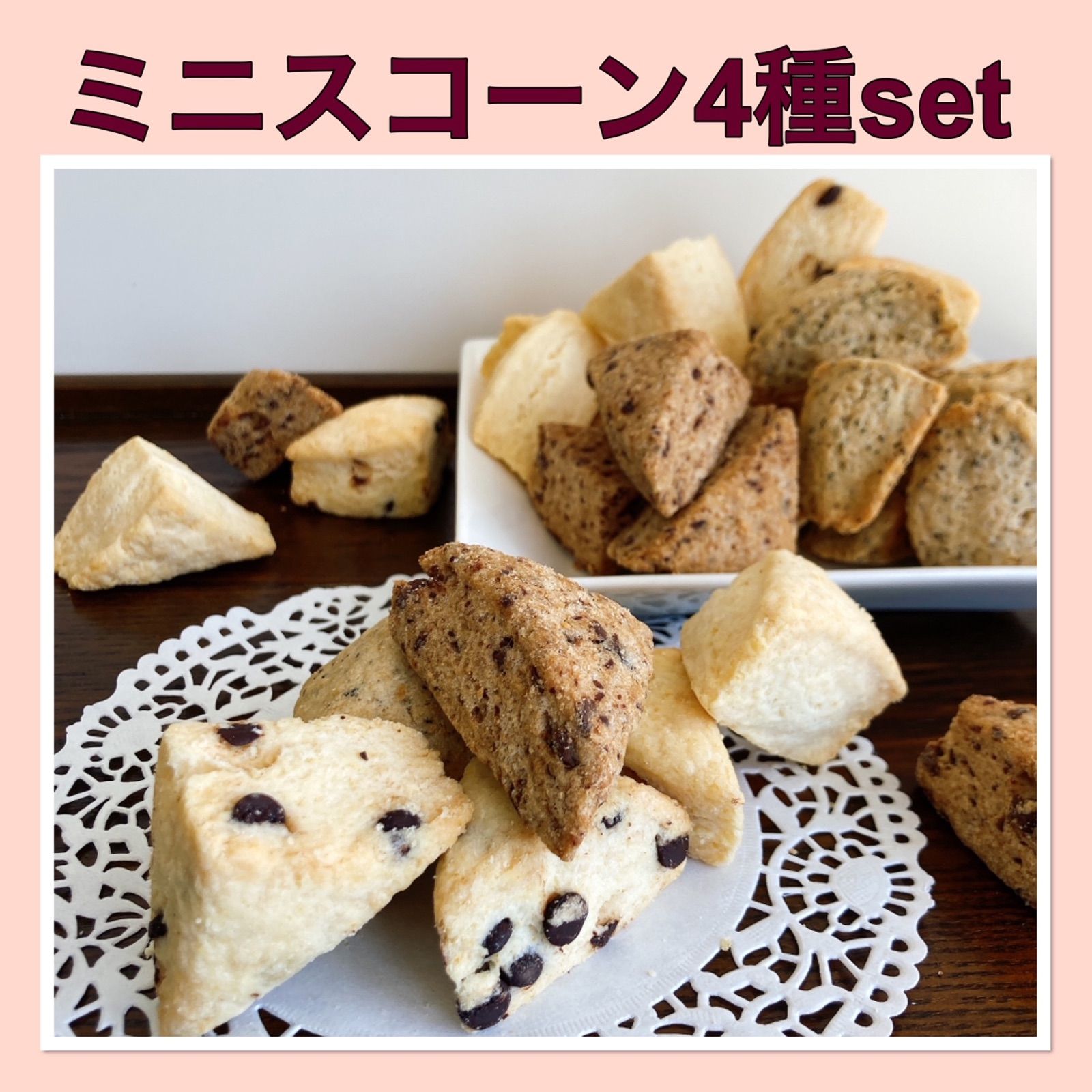 【ミニスコーン4種　お試しセット】手作り　スコーン　焼き菓子　おやつ