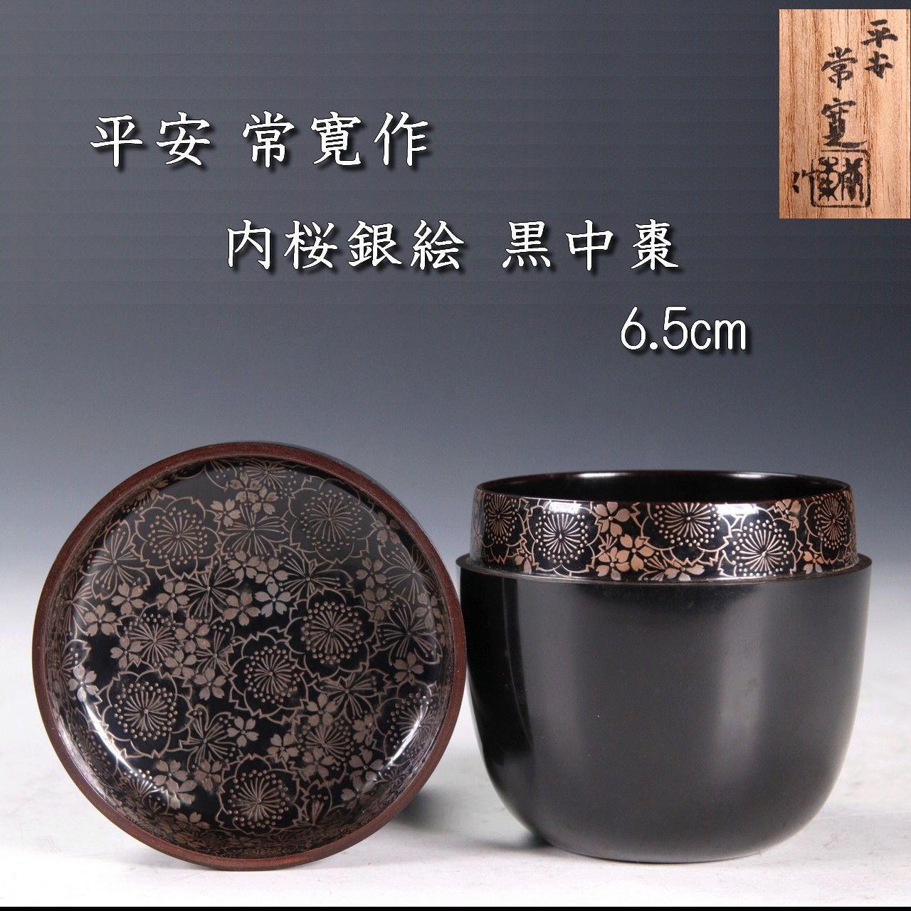 平安 常寬作 内桜銀絵 黒中棗 6.5cm 茶道具 共箱 唐物 骨董 古美術 楾 G255-OO