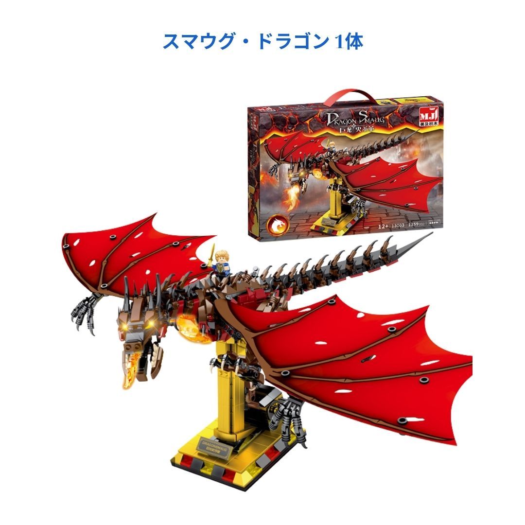 人気商品　スマウグ・ドラゴン 1体レゴ互換　ミニフィグ