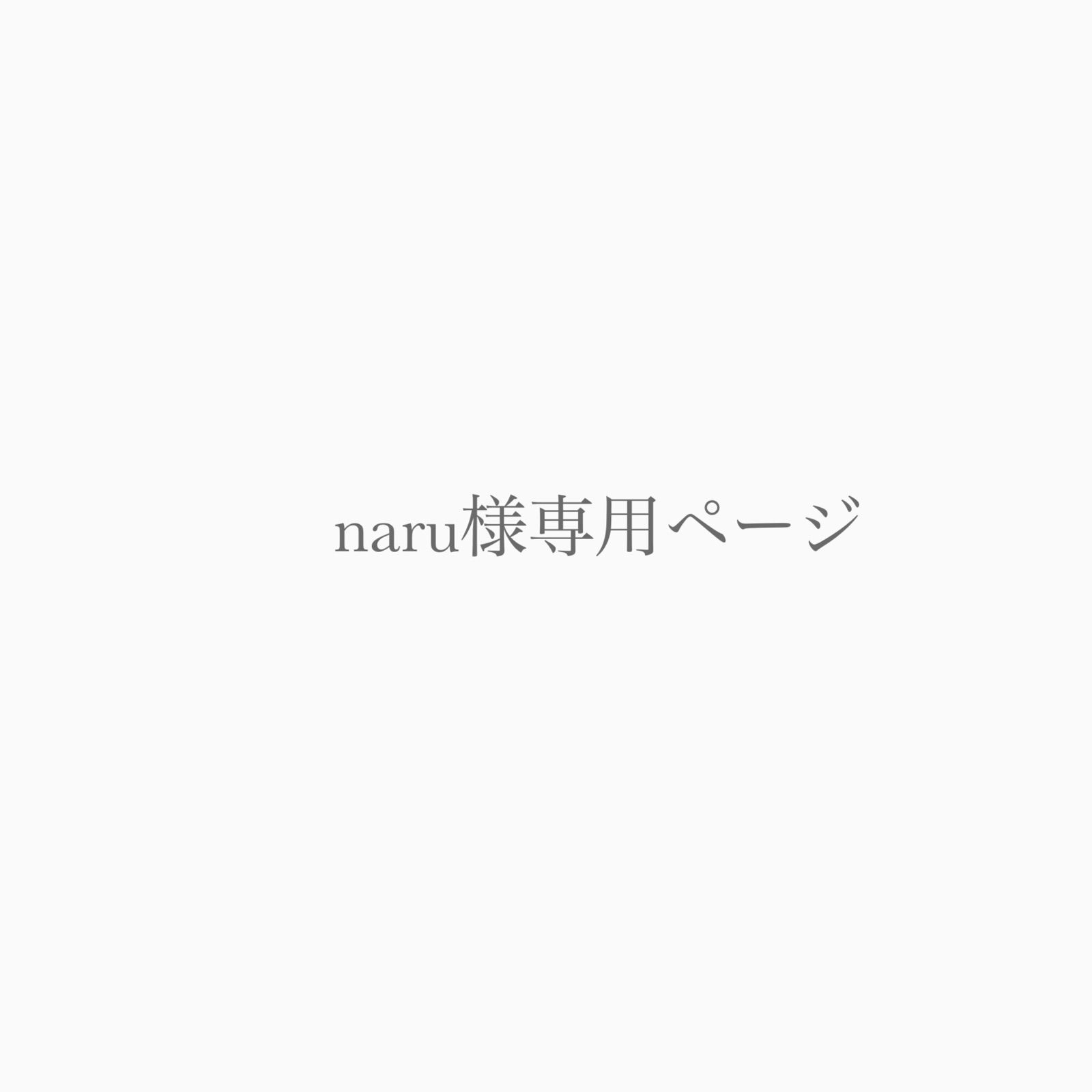 naru様専用ページ - メルカリ naru様専用ページ - メルカリ