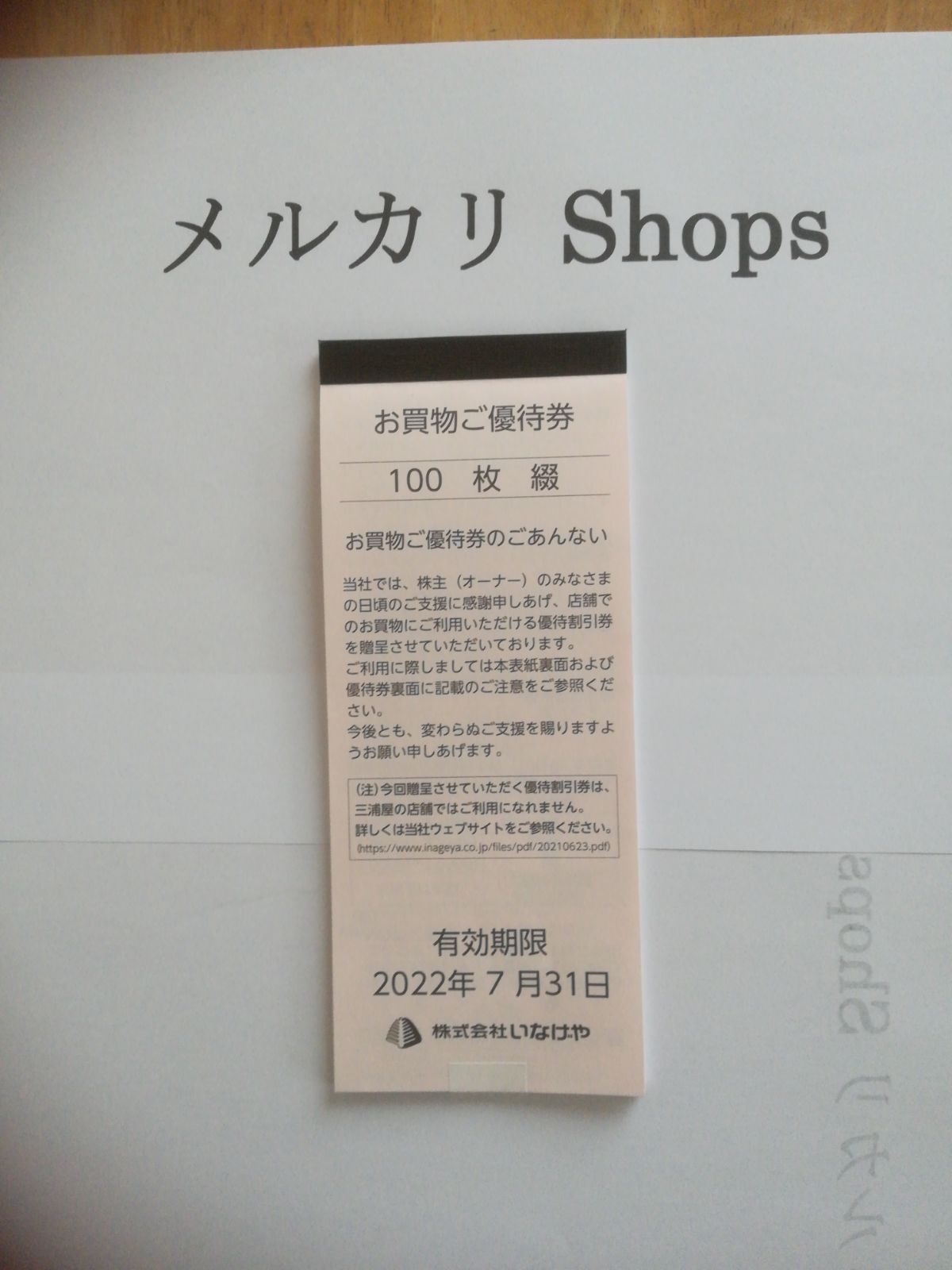 いなげや お買物ご優待券10000円分(100円券×100枚)21.12 