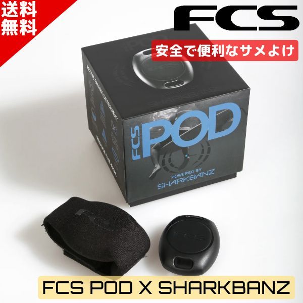 FCS POD X SHARKBANZ エフシーエス シャークバンズ サメ除け 鮫除け サーフィン サーアクセサリー 電源不要
