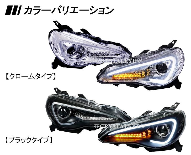 クリスタルアイ 新発売 86 /BRZ ハチロク クリスタルアイLEDライト