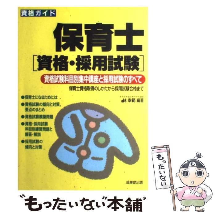 中古】 保育士「資格・採用試験」 (資格ガイド) / 林幸範 / 成美堂出版