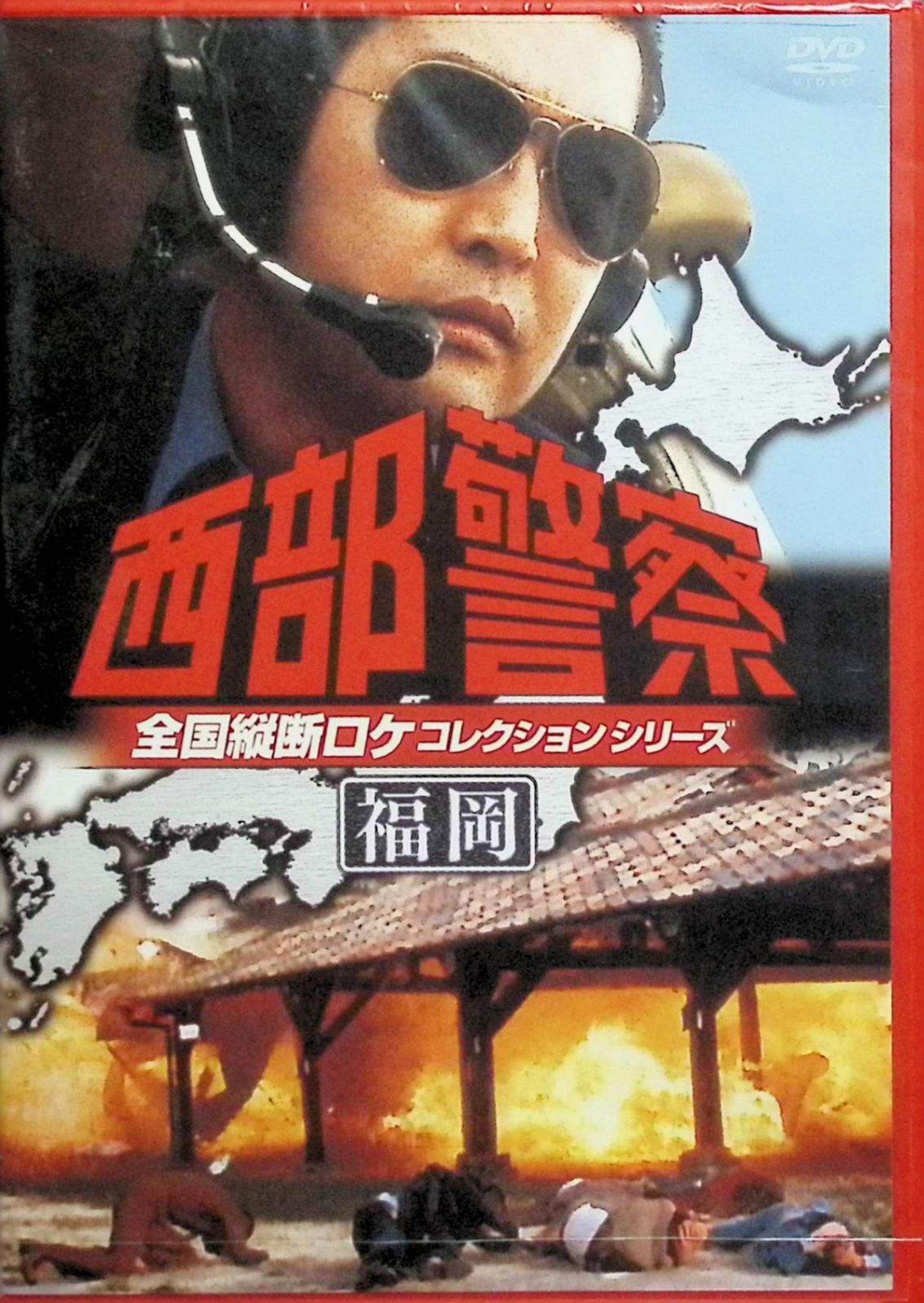 西部警察 全国縦断ロケコレクション-鹿児島・大阪・兵庫・京都・滋賀篇- 西部警察」 全国縦断ロケコレクション-鹿児島・大阪・兵庫・京都・滋賀