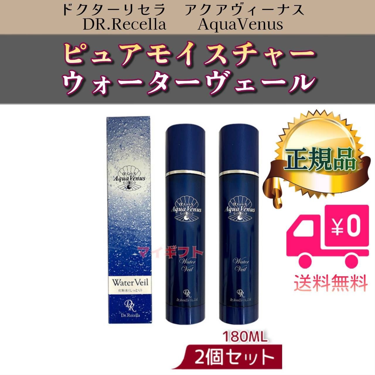 ドクターリセラ 2個セット ウォーター ヴェール 180ml アクアヴィーナス-