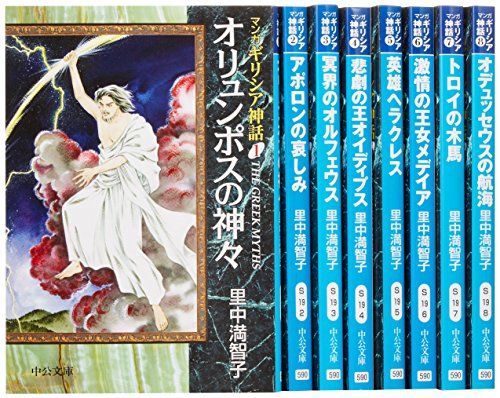 マンガ ギリシア神話 文庫版 コミック 全8巻完結セット (中公文庫)／里