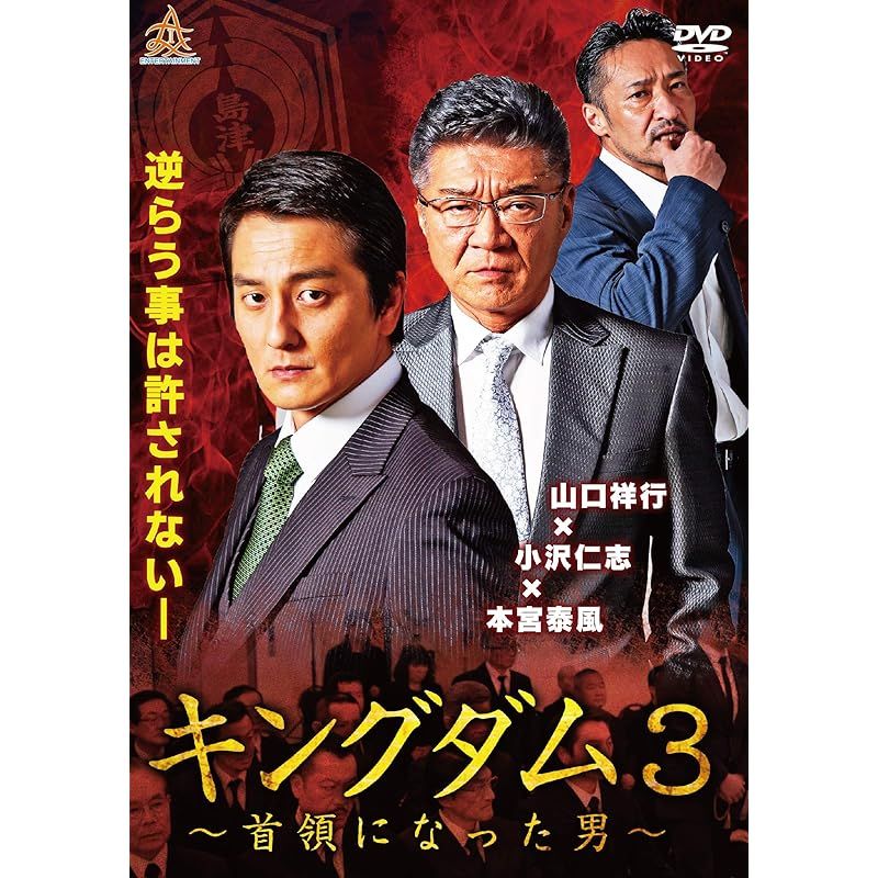 キングダム3 ~首領になった男
