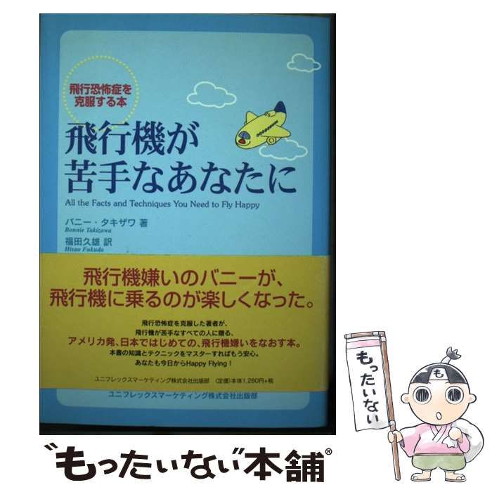 【中古】 飛行機が苦手なあなたに 飛行恐怖症を克服する本/ユニフレックスマーケティング/バニー・タキザワ 中古】 飛行機が苦手なあなたに 飛行恐怖症を克服する本