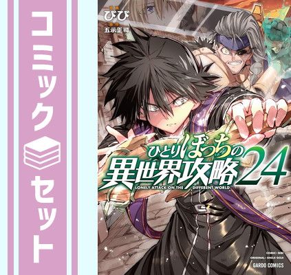 ひとりぼっちの異世界攻略 1〜最新24巻 オーバーラップストア｜【STORE限定特典付き】ガルドコミックス