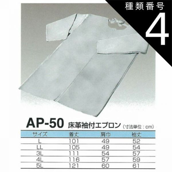 種類4 LL 1000円 | 天然牛革 床革袖付きエプロン AP-50 大中産業 | 溶接 エプロン 前掛 前かけ 溶接用 耐熱 革 皮 大きいサイズ かっぽう着 作業着 仕事着 作業 現場 スパッタ 火花 熔接 アーク溶接 加工 工場 製造 保護 ガ