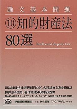 【中古】 論文基本問題 10 知的財産法80選