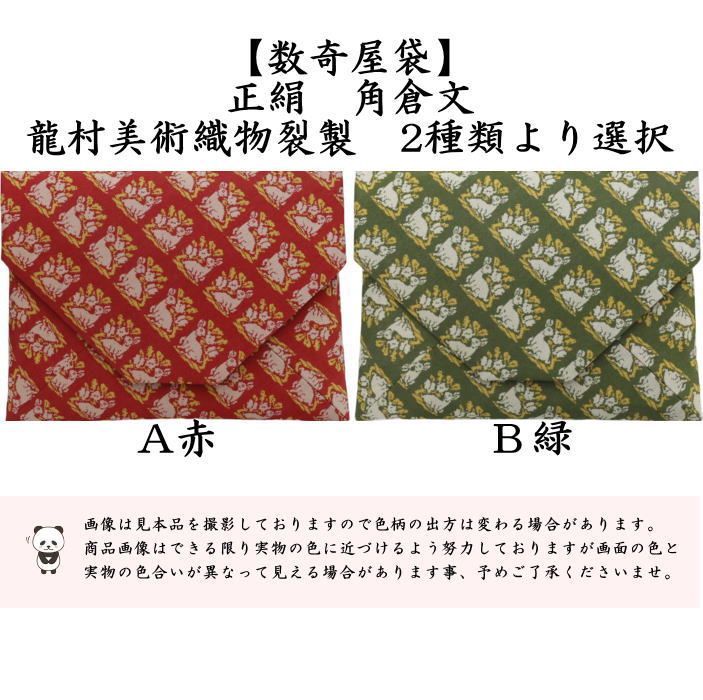 茶器/茶道具 数奇屋袋（数寄屋袋）】 数寄屋袋 正絹 角倉文 赤