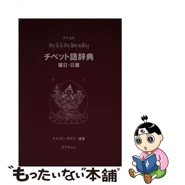 中古】 チベット語辞典 蔵日・日蔵 / ケルサン・タウワ、加世田光子 / カワチェン - メルカリ