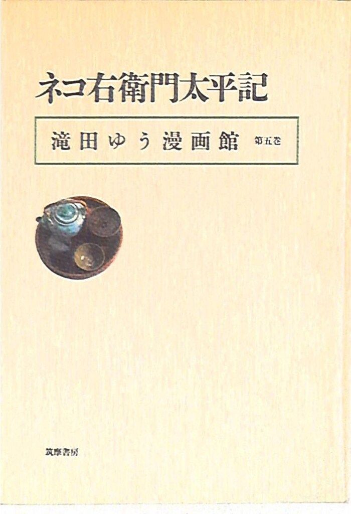 【中古】 滝田ゆう漫画館 第１巻/筑摩書房/滝田ゆう 中古】 滝田ゆう漫画館 第1巻/筑摩書房/滝田ゆう
