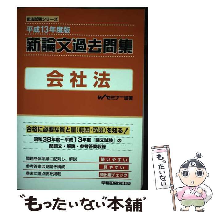 送料無料 内祝い 新論文過去問集 平成13年度版/早稲田経営出版/W 民事訴訟法 資格+検定