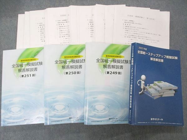 UQ05-033 薬学ゼミナール 薬剤師国家試験対応 全国統一模擬試験 解答解説書I~III 第249~251回他 2023年合格目標 計4冊 00  L3D