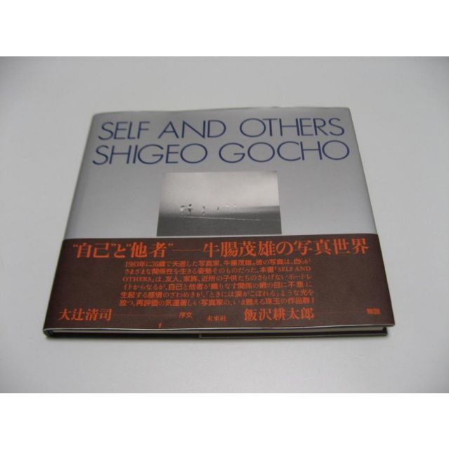 SELF AND OTHERS 牛腸茂雄 写真集 牛腸茂雄 1992年作品 モダンプリント
