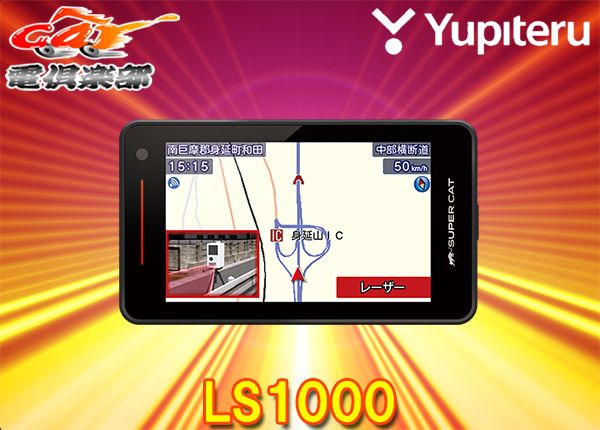 YupiteruユピテルLS1000 または同等品GS1000 無線LAN搭載レーザー＆レーダー探知機SUPER CAT PREMIUM LINE