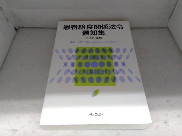 患者給食関連法令通知集 平成30年度版 患者給食関連法令通知集 平成30年度版 患者給食関係法令通知集