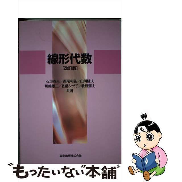 中古】 線形代数 改訂版 / 石垣春夫 西尾和弘 山川陸夫 川崎雄三 佐藤 