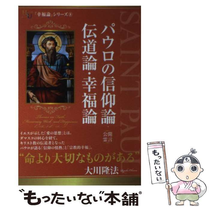 中古】 パウロの信仰論・伝道論・幸福論 （幸福の科学大学シリーズ） / 大川 隆法 / 幸福の科学出版 - メルカリ