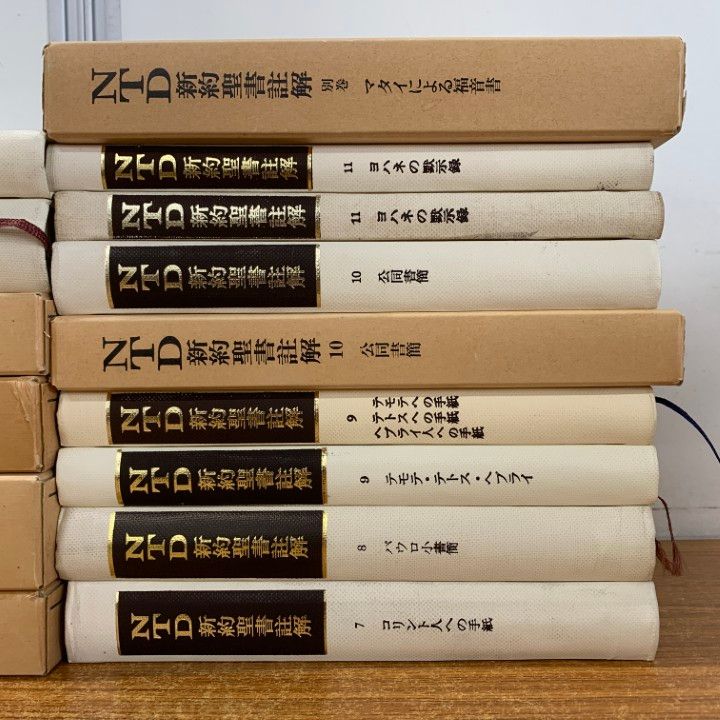 □01)【同梱不可】NTD新約聖書註解 まとめ売り15冊セット/ATD