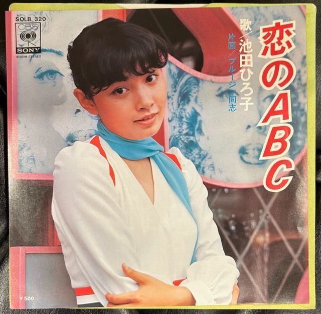 希少！池田ひろ子 恋のABC/ブルージン同志 7インチ - メルカリ