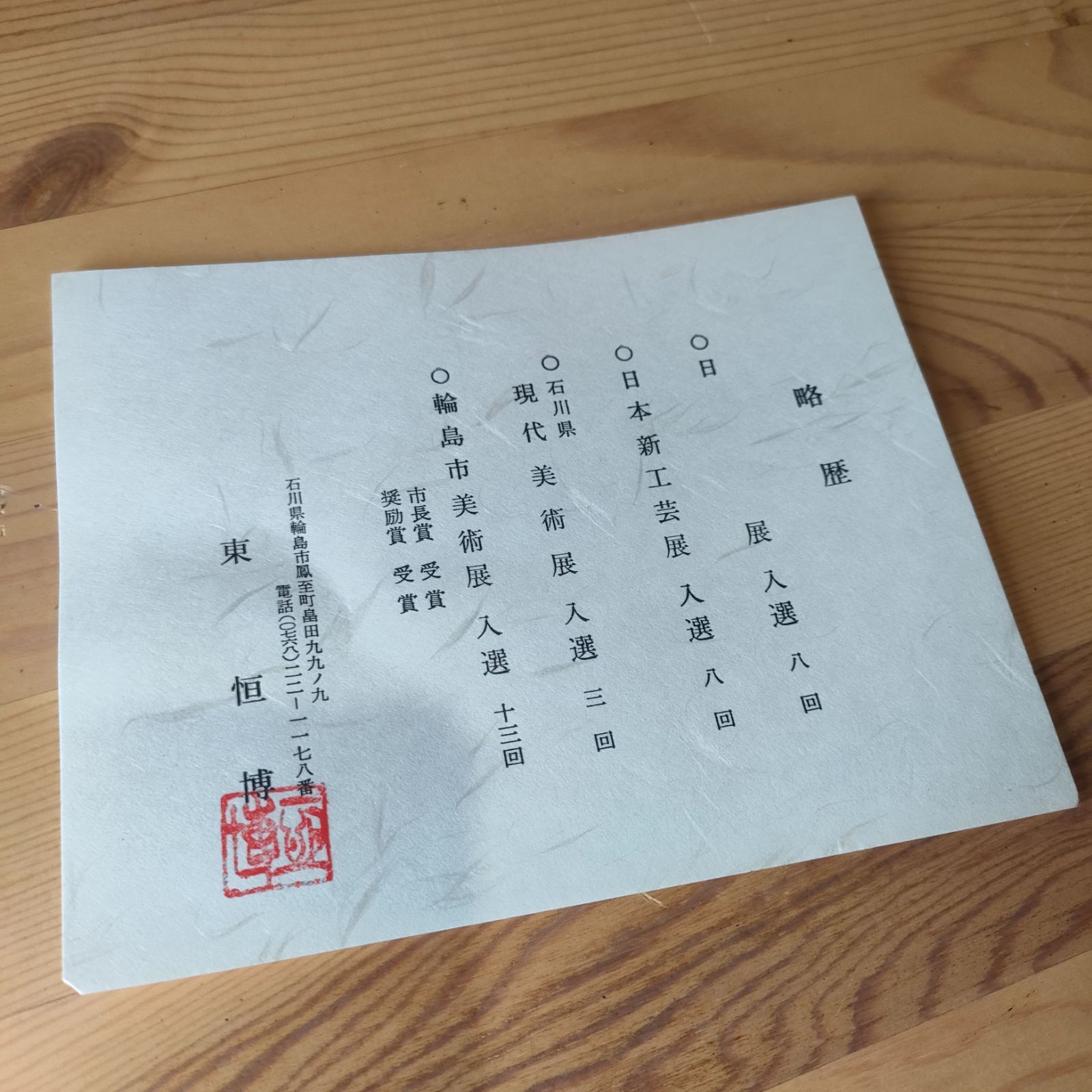 【未使用】輪島塗 東恒博 溜塗 寿松沈金 おもてなし揃5客 卓上膳/銘々皿/茶托 美品・新品？・共箱いり】輪島塗 東恒博 寿松沈金 おもてなし