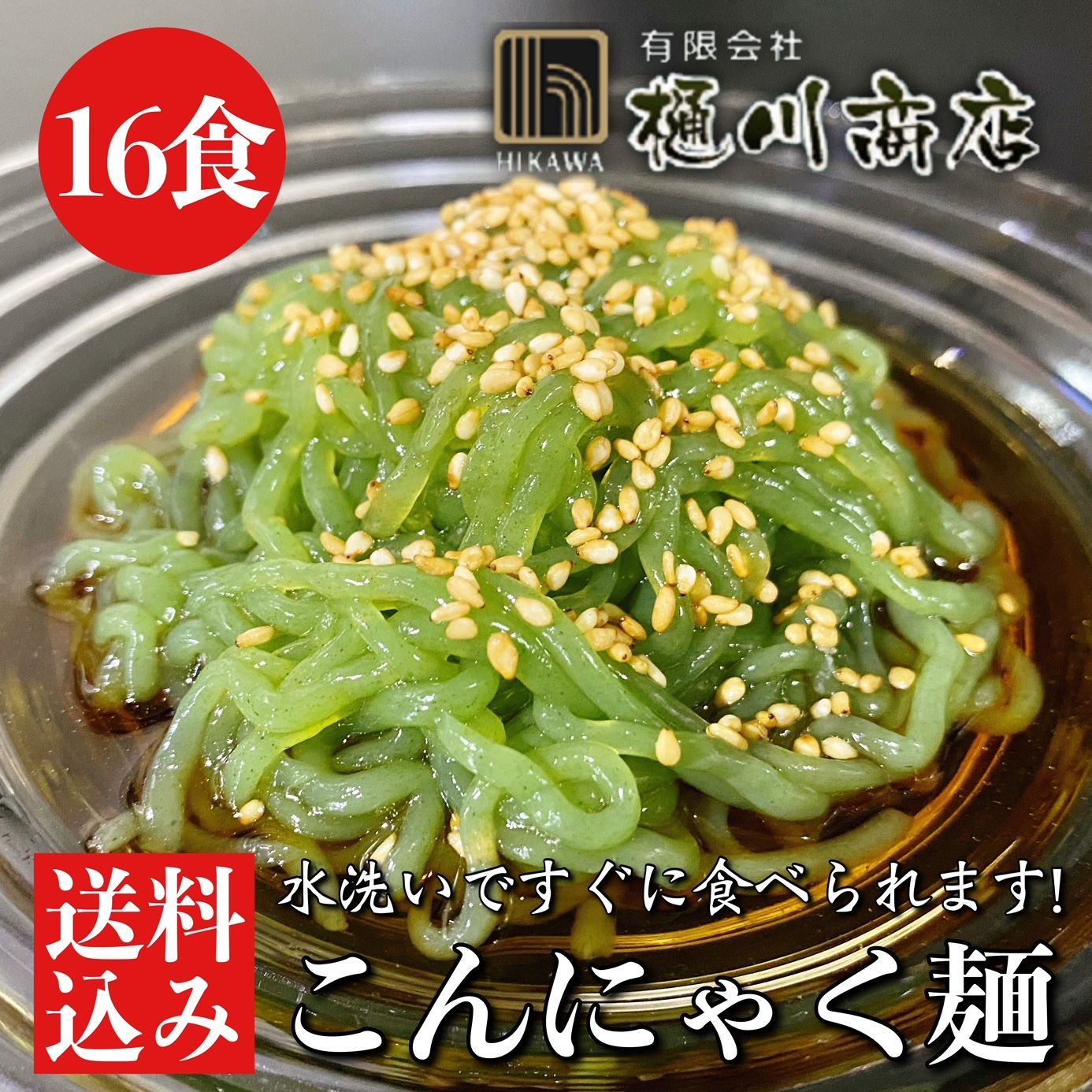 こんにゃく麺 中華スープ付き 200g×16食入 群馬県産 低糖麺-0