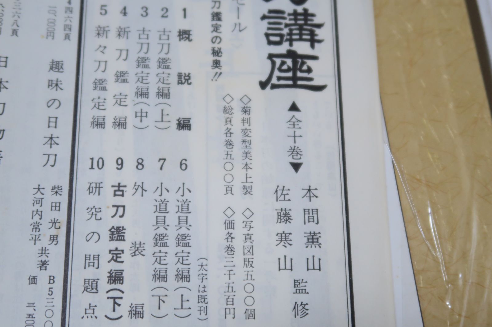日本刀の本10冊/新版日本刀講座・9冊と刀剣鑑定の基礎知識/本間