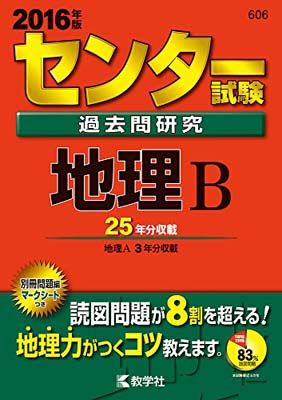 センター試験問題研究　地理　90 センター試験問題研究 地理 90 センター試験問題研究 地理 90 本
