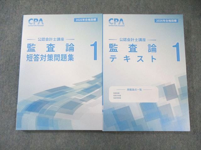 CPA会計学院 監査論 テキスト、問題集 最新版】【※監査論なし】2026