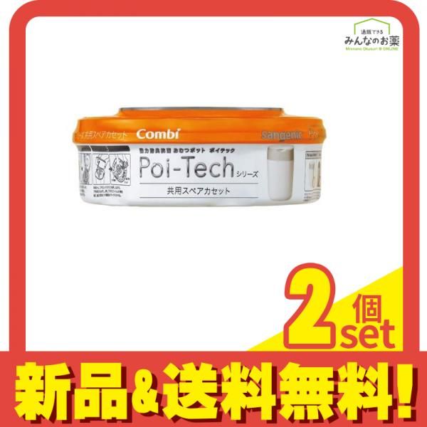 コンビ 強力防臭抗菌おむつポット ポイテックシリーズ 共用スペアカセット  1個入 2個セット まとめ売り