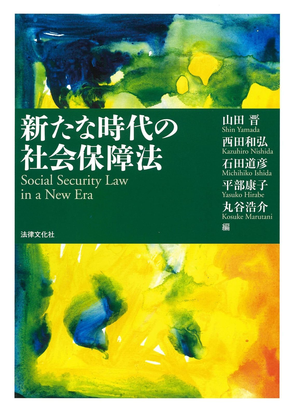 新たな時代の社会保障法 正規品