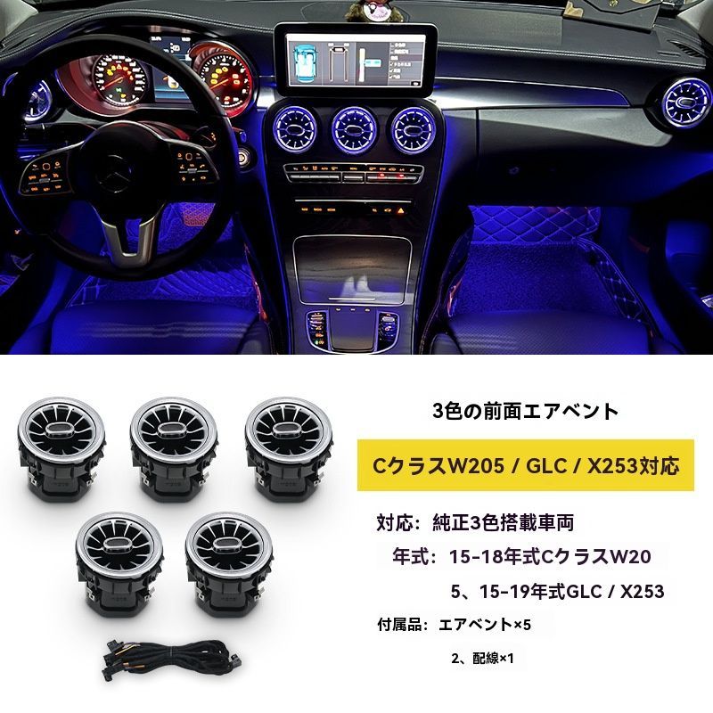 送料無料】メルセデスベンツ W205/X253 用 LED エアコン吹き出し口